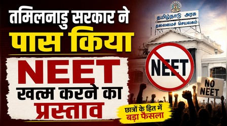 तमिलनाडु सरकार ने पास किया NEET खत्म करने का प्रस्ताव, 12वीं के मार्क्स के आधार पर मेडिकल एडमिशन की मांग