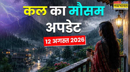 Kal Ka Mausam : अगले 24 घंटे रहें सावधान! 22 राज्यों में बारिश होगी मूसलाधार; बाढ़-लैंडस्लाइड और वज्रपात का अलर्ट