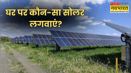 घर के लिए कौन-सा सोलर पैनल सिस्टम लें? खरीदते समय क्या-क्या चेक करना चाहिए