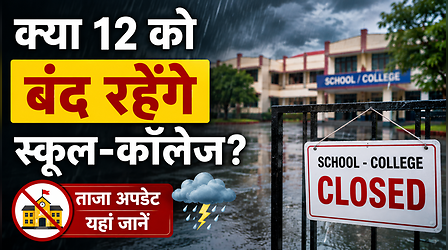 School Closed: क्या 12 को बंद रहेंगे स्कूल-कॉलेज? दिल्ली, उत्तराखंड, हिमाचल में क्या है बारिश और छुट्टी का अपडेट