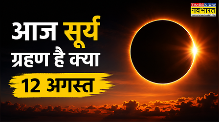 आज क्या है 12 अगस्त 2026, आज सूर्य ग्रहण है क्या, आज ग्रहण कब से कब तक रहेगा