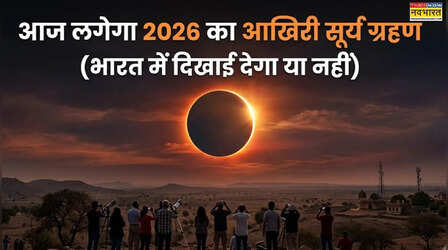 Surya Grahan 2026 Today Time In India: सावन अमावस्या पर आज सूर्य ग्रहण कितने बजे तक रहेगा, जानिए सूतक और मोक्ष का समय
