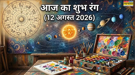 Aaj Ka Shubh Rang: आज सूर्य ग्रहण पर कौन-सा रंग पहनना रहेगा आपके लिए शुभ? जानें अपनी राशि का लकी कलर