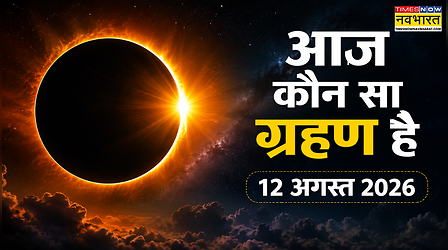 आज कौन सा ग्रहण है 12 अगस्त 2026, आज सूर्य ग्रहण है या चंद्र ग्रहण