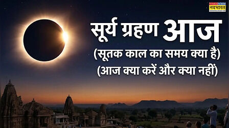 क्या आज सूर्य ग्रहण का सूतक लग गया है, क्या आज नाश्ता कर सकते हैं, क्या आज दोपहर का खाना खाएं या नहीं