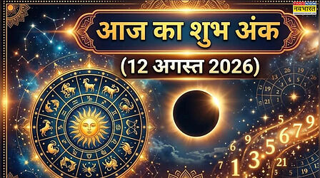 Aaj Ka Shubh Ank: आज 12 अगस्त को सूर्य ग्रहण पर कौन से अंक चमकाएंगे आपकी किस्मत? जानें अपनी राशि से लकी नंबर्स