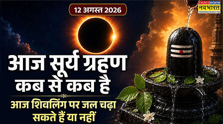 आज सूर्य ग्रहण कब से कब तक है 12 अगस्त 2026, आज सूतक कितने बजे लगेगा, क्या आज शिवलिंग पर जल चढ़ा सकते हैं