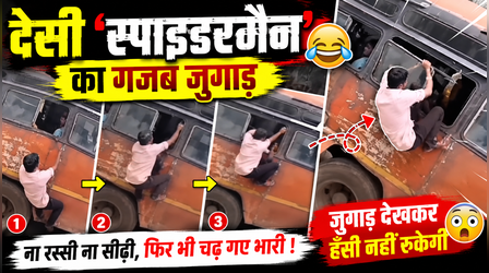 'स्पाइडरमैन' वाला जुगाड़ लगाकर बस में चढ़ रहा था लड़का,बीच में ही हुआ ऐसा खेल, देखकर नहीं रुकेगी हंसी
