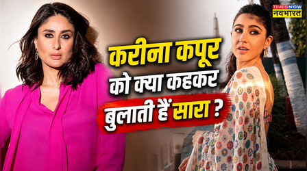 Kareena Kapoor Khan को मां नहीं बोलती हैं Sara Ali Khan
