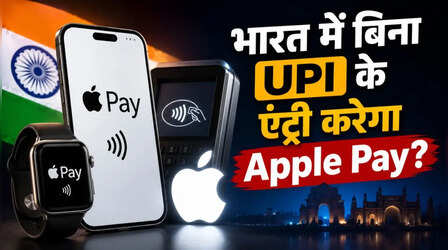 क्या बिना UPI के चल पाएगा Apple Pay? भारत में होने जा रही एंट्री