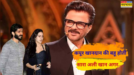 FLASHBACK: Anil Kapoor के खानदान की बहू बनने वाली थीं Sara Ali Khan, गलती से 2017 में हुआ था खुलासा