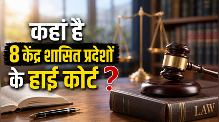 सिर्फ दिल्ली के पास ही क्यों है अपना High Court? जानें बाकी 7 केंद्र शासित प्रदेश न्याय के लिए कहां जाते हैं