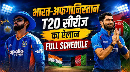 IND vs AFG T20 Series Schedule: बांग्लादेश की उम्मीदों को झटका, BCCI ने जारी किया भारत-अफगानिस्तान सीरीज का कार्यक्रम