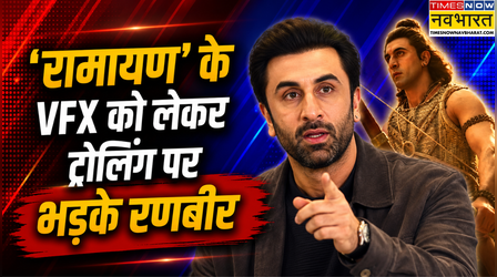 'कुछ लोग खुद को क्रिटिक समझने लगे हैं' Ramayana के VFX की हो रही ट्रोलिंग पर रणबीर कपूर ने दिया करारा जवाब