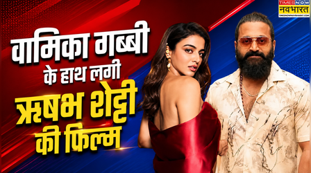 ‘डीसी’ के बाद Wamiqa Gabbi ने मारी बड़ी छलांग, ऋषभ शेट्टी के साथ इस मच अवेटेड फिल्म में हुईं शामिल
