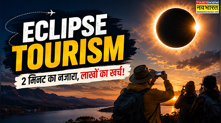 Eclipse Tourism: सूरज को गायब होते देखने का जुनून! क्यों 2 मिनट ग्रहण देखने के लिए लोग लुटा रहे लाखों