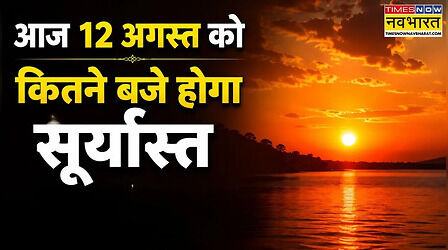 आज सूर्यास्त कितने बजे होगा, क्या सूर्यास्त से सूर्यग्रहण प्रारंभ होगा, सूर्यास्त की टाइमिंग शहरों के अनुसार