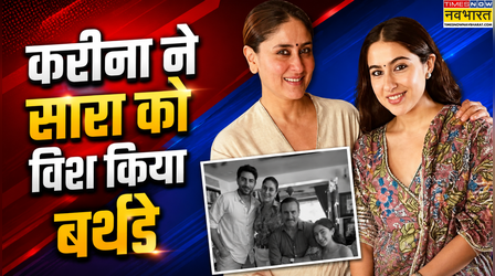 'तुम्हारी प्लेट हमेशा भरी रहे'-Kareena Kapoor ने अनोखे अंदाज में सौतेली बेटी Sara Ali Khan को विश किया बर्थडे