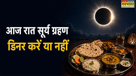 आज सूर्य ग्रहण कितने बजे शुरू होगा, क्या आज डिनर कर सकते हैं, जानें सूतक काल का सही समय और खाने के नियम