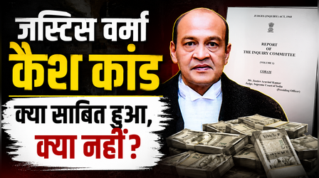 जस्टिस यशवंत वर्मा के घर कैश से लेकर साजिश के दावे तक; जांच समिति ने क्या माना, क्या नहीं?