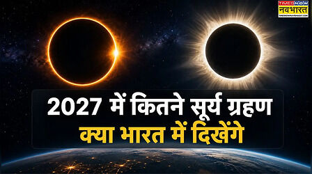 Surya Grahan 2027: साल 2027 में कब-कब लगेगा सूर्य ग्रहण, भारत में दिखेगा या नहीं, जानें सूतक काल का समय