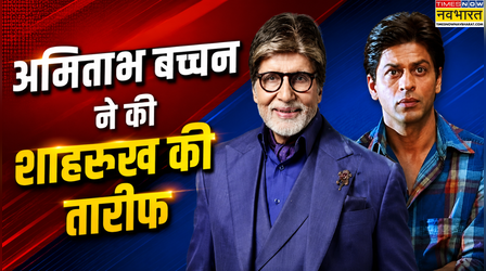 KBC 18: अमिताभ बच्चन ने शाहरुख खान की इस फिल्म को बताया शानदार, शो में जमकर की तारीफ