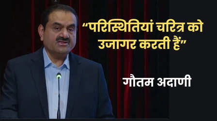 विश्वास किसी भी कानूनी अधिकार से बड़ा, कठिन दौर ने सिखाया धैर्य: अमेरिकी मामला खारिज होने पर बोले गौतम अदाणी
