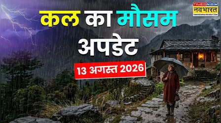 Kal Ka Mausam : अगले 48 घंटे भारी बारिश का पूर्वानुमान, 22 राज्यों में अलर्ट; बाढ़-लैंडस्लाइड से रहें सतर्क