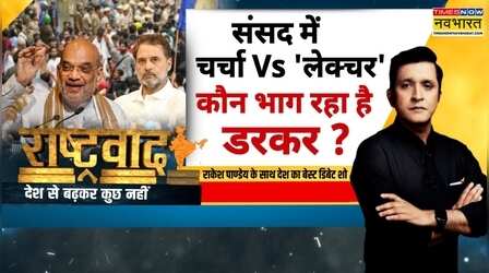 Parliament Session | Rashtravad:शाह के हाथ ऐसा क्या सबूत कि विरोधी सुनने को तैयार नहीं ? | Amit Shah