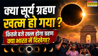 Surya Grahan 2026: क्या सूर्य ग्रहण खत्म हो गया? आज सूर्य ग्रहण कब तक रहेगा? जानें आज ग्रहण खत्म होने का टाइम