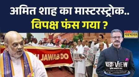 ChakraView | Sumit Awasthi: सरकार चर्चा के लिए तैयार..विपक्ष का क्यों इनकार ? | Shah Vs Opposition