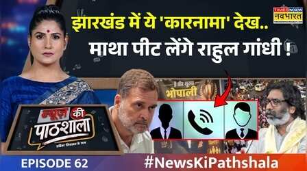News Ki Pathshala | Rubika Liyaquat | Episode 62: Jharkhand परीक्षा में गड़बड़ी का ग्राफ बड़ा है!