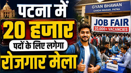 बिहार में 20 हजार पदों पर नौकरी का मौका, पटना में 19 अगस्त से लगेगा बड़ा रोजगार मेला