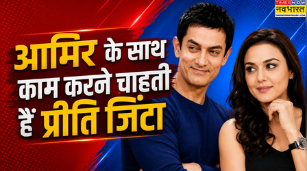 'साथ काम करने का इंतजार है'- Aamir Khan के साथ फिर स्क्रीन शेयर करना चाहती हैं Preity Zinta