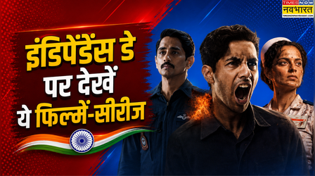 Independence Day 2026 OTT: 15 अगस्त पर घर बैठे होगा फुल एंटरटेनमेंट, देखें ये फिल्में-सीरीज