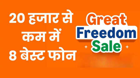 Amazon Great Freedom Sale 2026: 20 हजार रुपये से कम में मिल रहे ये धांसू स्मार्टफोन, देखें पूरी लिस्ट