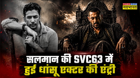 SVC63: Salman Khan की मूवी में दाखिल हुआ धांसू एक्टर, निभाएगा अहम रोल