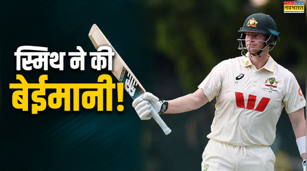 बांग्लादेश के खिलाफ आउट होने के बाद भी पवेलियन नहीं लौटे स्टीव स्मिथ, प्रेस कॉन्फ्रेंस में स्वीकारी बेईमानी