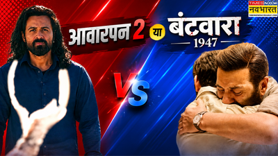 Batwara 1947, Awarapan 2 Movie Release Live Updates: ‘आवारापन 2’ Vs ‘बंटवारा 1947’, बॉक्स  ऑफिस पर होगा बड़ा मुकाबला