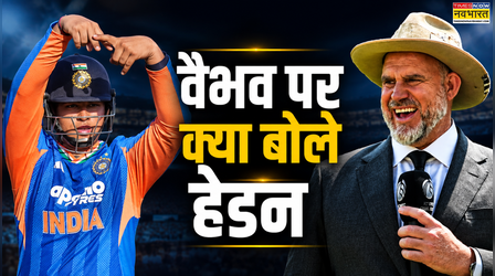 15 साल के वैभव सूर्यवंशी पर फिदा हुए मैथ्यू हेडन, बोले- IPL का दबाव झेल लिया तो सब कर लेगा
