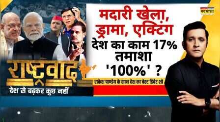 Rashtravad: पूरा सेशन 'होम' कर दिया..सरकार या विपक्ष कौन जिम्मेदार?