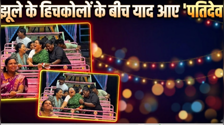 Viral Video: झूले पर अटकी सांसें, तो आंटी ने सीधे पति को मिलाया फोन, फिर कही ऐसी बात सुनकर लगाएंगे ठहाके