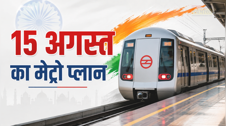 Delhi Metro : 15 अगस्त को सुबह 4 बजे से दौड़ेगी दिल्ली मेट्रो, DMRC का बड़ा ऐलान; हर 30 मिनट पर मिलेगी ट्रेन