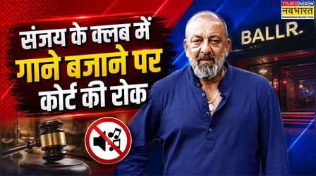 Sanjay Dutt के नाइटक्लब में बिना लाइसेंस बज रहे थे गाने, बॉम्बे हाई कोर्ट ने लगाई रोक