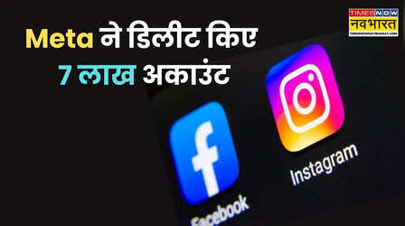Meta ने 7 लाख से ज्यादा Instagram-Facebook अकाउंट डिलीट किए, चेतावनी भी नहीं दी
