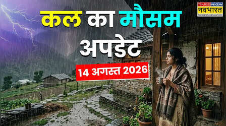 Kal Ka Mausam : 14-15 अगस्त को मौसम पकड़ेगा रफ्तार, 24 राज्यों में बारिश होगी मूसलाधार; IMD का आया खतरनाक अलर्ट