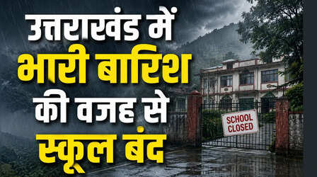 Uttarakhand School Holiday: भारी बारिश के अलर्ट के बीच देहरादून, नैनीताल और पिथौरागढ़ में आज बंद रहेंगे स्कूल