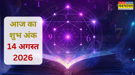 Aaj Ka Shubh Ank: मेष से मीन तक जानें किस राशि के लिए कौन सा लकी नंबर रहेगा खास