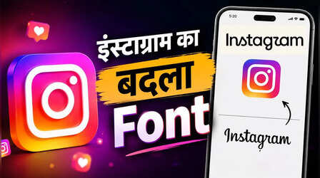 क्या आपके फोन में भी बदला इंस्टाग्राम का लोगो? जानिए पुराने और नए लुक में अंतर