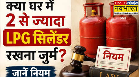 आपके घर में भी हैं 2 से ज्यादा गैस सिलेंडर? जानें क्या कहता है कानून?